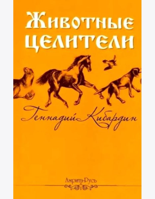 Животные - целители. 2-е изд