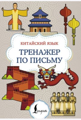 Китайский язык. Тренажер по письму