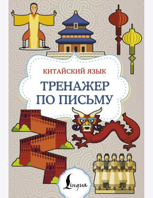 Китайский язык. Тренажер по письму