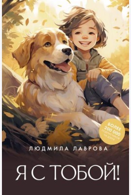 Я с тобой!