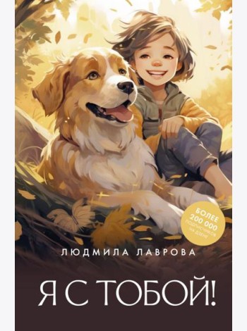 Я с тобой!