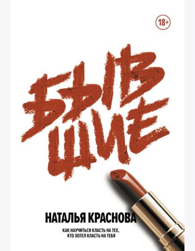 Бывшие. Как научиться класть на тех, кто хотел класть на тебя