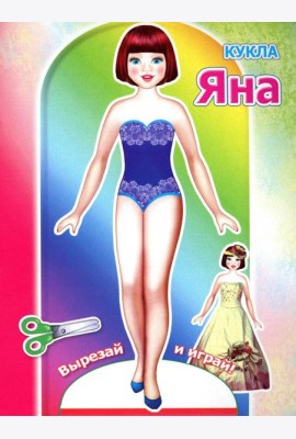 Кукла Яна