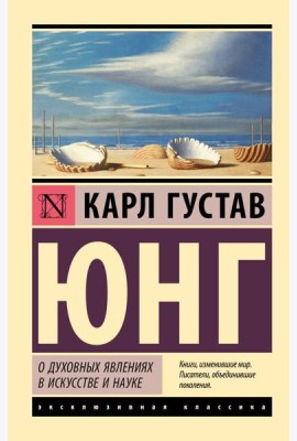 О духовных явлениях в искусстве и науке: сборник