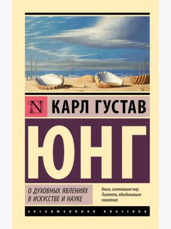 О духовных явлениях в искусстве и науке: сборник