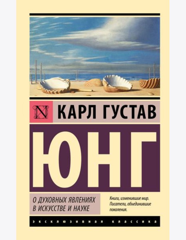 О духовных явлениях в искусстве и науке: сборник