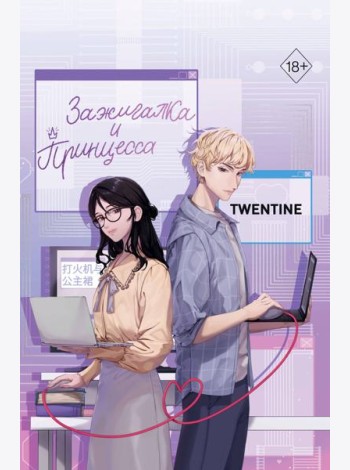 Зажигалка и Принцесса (#1)