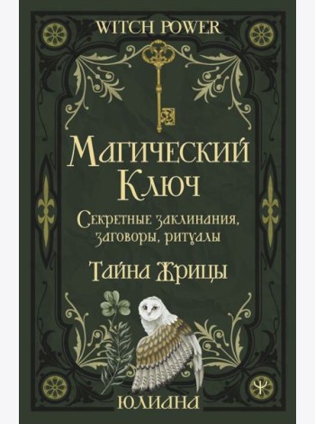 Магический ключ. Секретные заклинания, заговоры, ритуалы. Тайна жрицы
