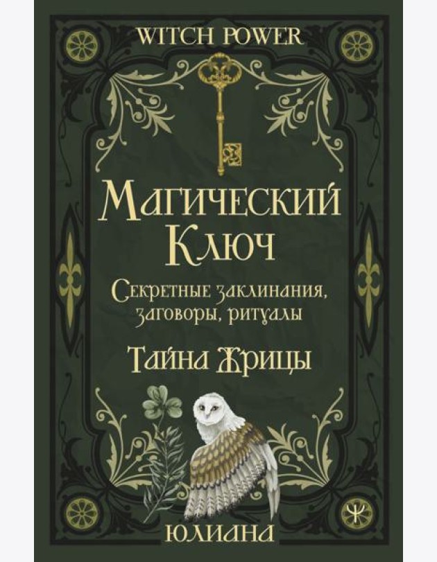 Магический ключ. Секретные заклинания, заговоры, ритуалы. Тайна жрицы