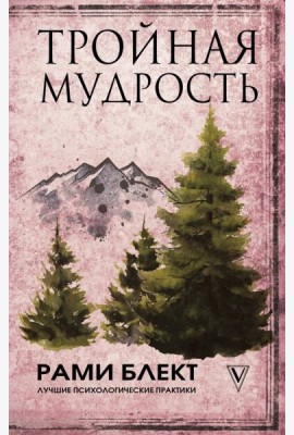 Тройная мудрость