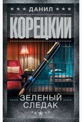 Зеленый следак (Записки следователя из 1970-х)