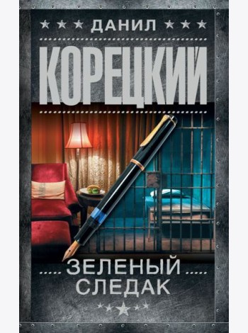 Зеленый следак (Записки следователя из 1970-х)
