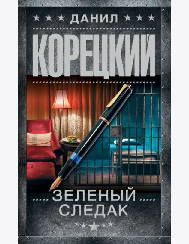 Зеленый следак (Записки следователя из 1970-х)