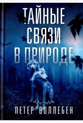 Тайные связи в природе