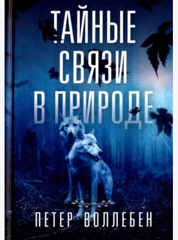 Тайные связи в природе