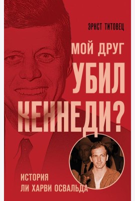 Мой друг убил Кеннеди? История Ли Харви Освальда