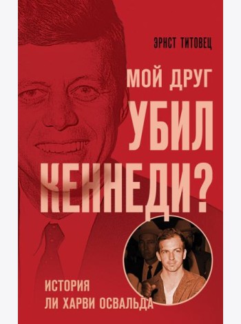 Мой друг убил Кеннеди? История Ли Харви Освальда