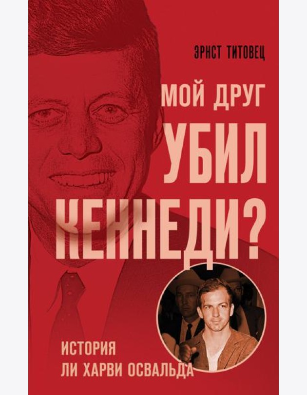 Мой друг убил Кеннеди? История Ли Харви Освальда