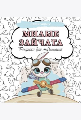 Милые зайчата. Рисунки для медитаций