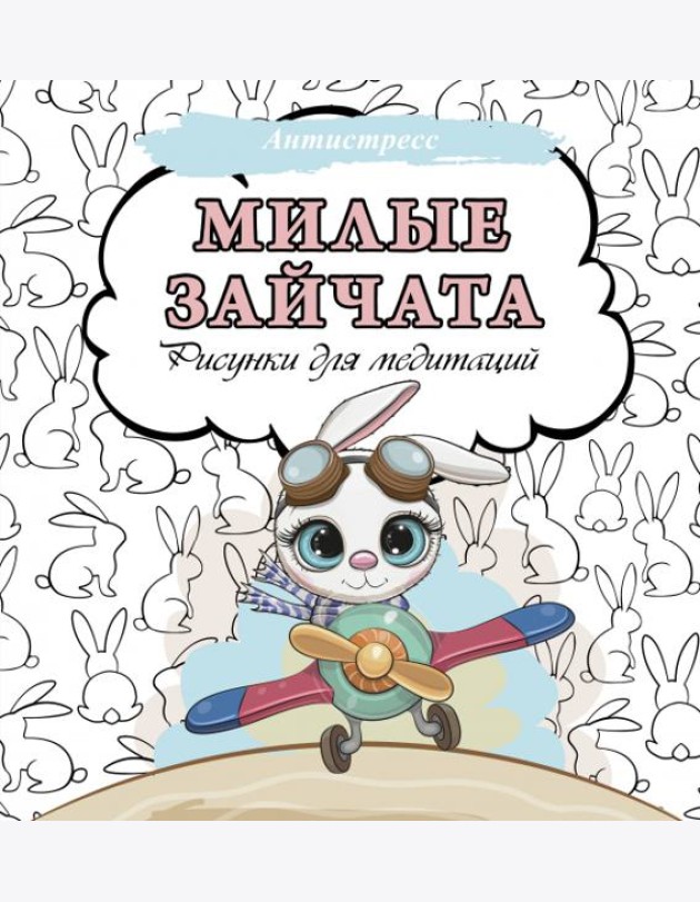 Милые зайчата. Рисунки для медитаций