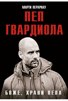 Боже, храни Пепа