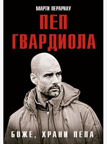 Боже, храни Пепа