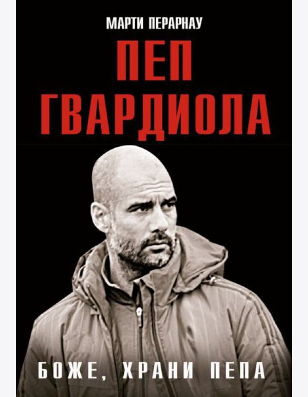 Боже, храни Пепа