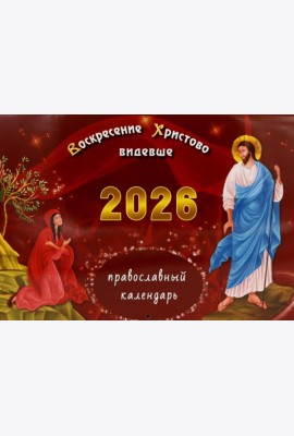 Воскресение Христово видевше: православный календарь на 2026 год (перекидной)