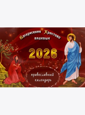Воскресение Христово видевше: православный календарь на 2026 год (перекидной)