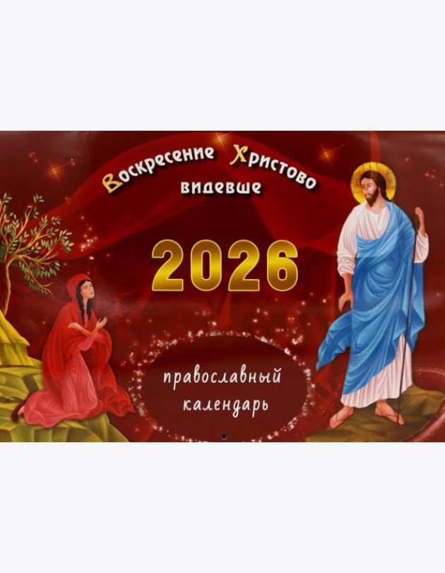 Воскресение Христово видевше: православный календарь на 2026 год (перекидной)