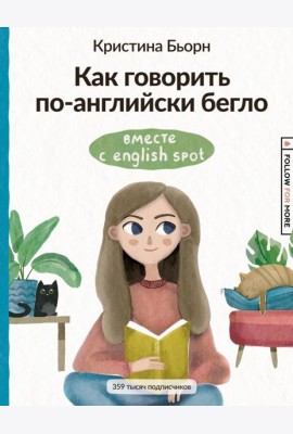 Как говорить по-английски бегло вместе с English Spot
