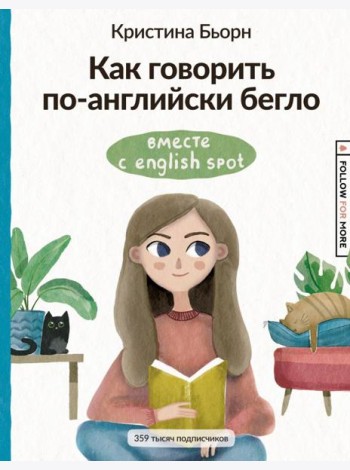 Как говорить по-английски бегло вместе с English Spot