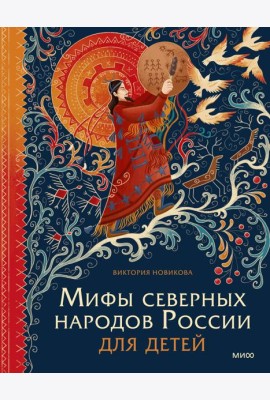Мифы северных народов России для детей