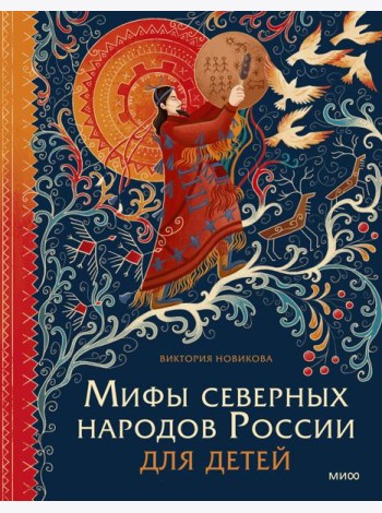 Мифы северных народов России для детей