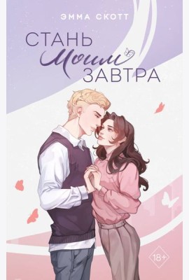 Стань моим завтра (подарочное оформление)