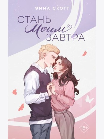 Стань моим завтра (подарочное оформление)