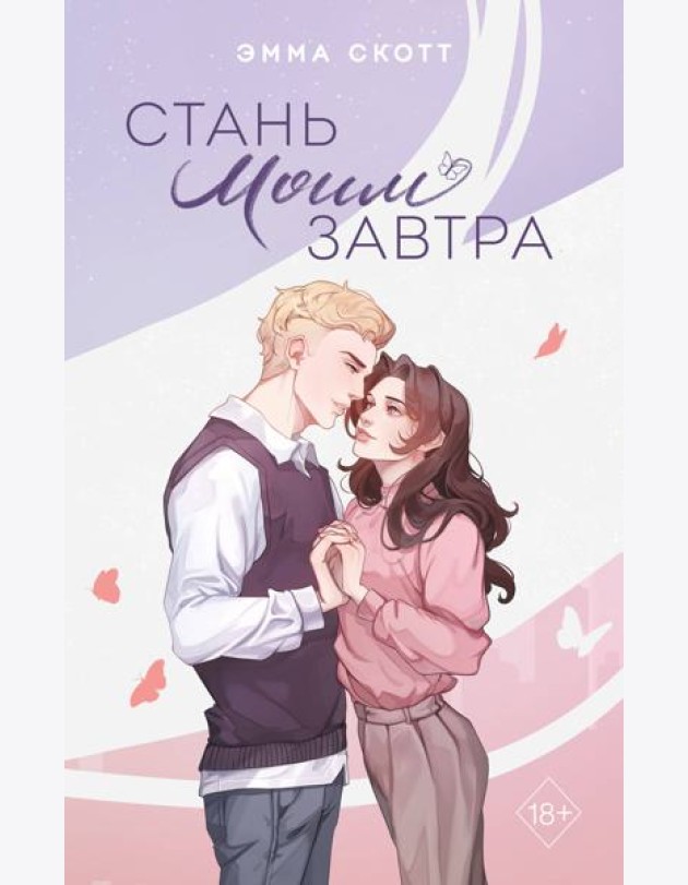 Стань моим завтра (подарочное оформление)