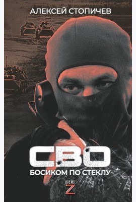 СВО. Босиком по стеклу