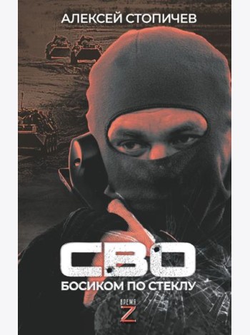 СВО. Босиком по стеклу
