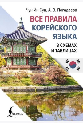 Все правила корейского языка в схемах и таблицах