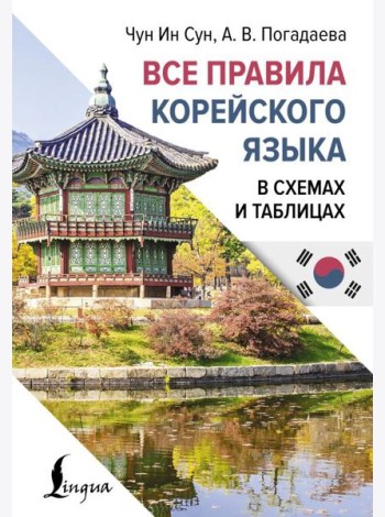 Все правила корейского языка в схемах и таблицах