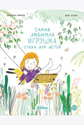 Самая любимая игрушка. Стихи для детей