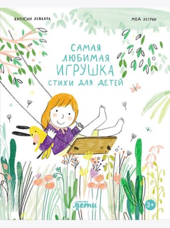 Самая любимая игрушка. Стихи для детей