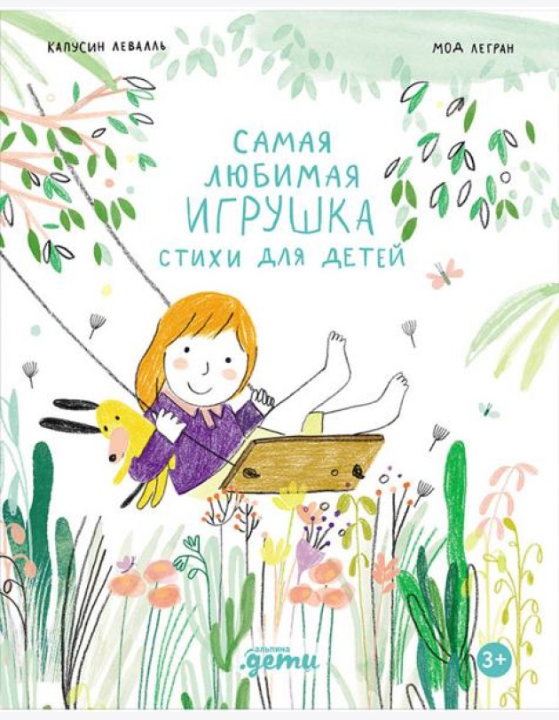 Самая любимая игрушка. Стихи для детей