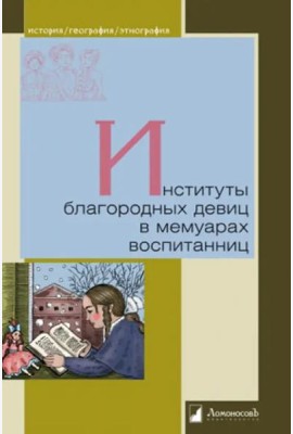 Институты благородных девиц в мемуарах воспитанниц