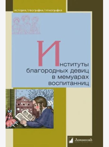 Институты благородных девиц в мемуарах воспитанниц