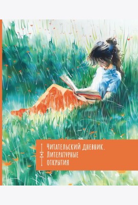 Читательский дневник. Литературные открытия