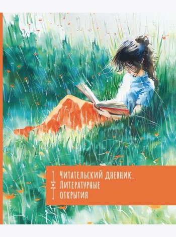 Читательский дневник. Литературные открытия