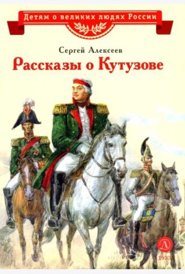 Рассказы о Кутузове