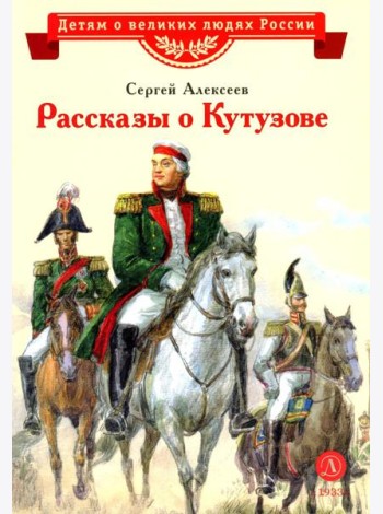 Рассказы о Кутузове